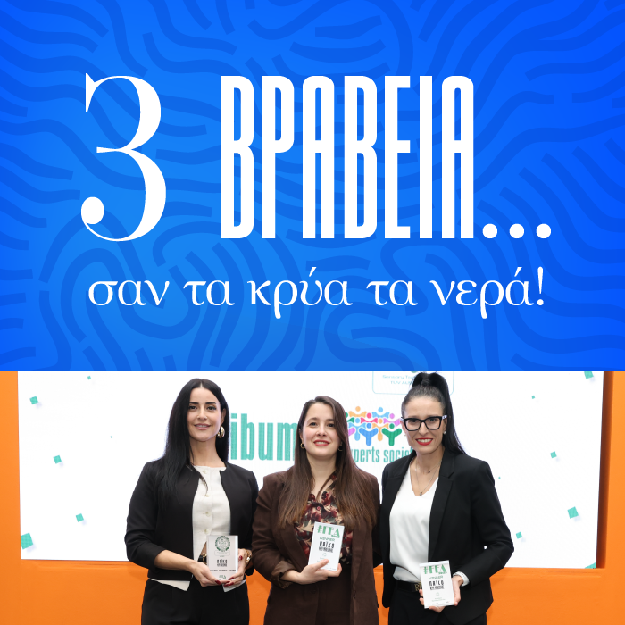 3 βραβεία… σαν τα κρύα τα νερά!